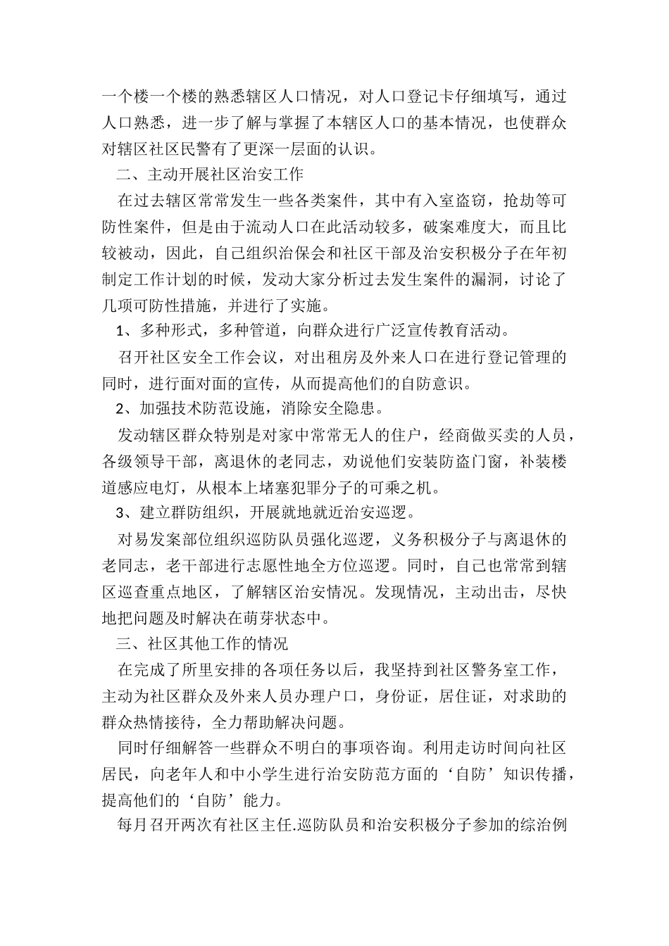最新社区工作个人述职报告_第3页