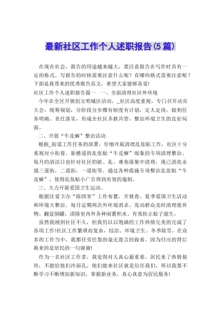 最新社区工作个人述职报告