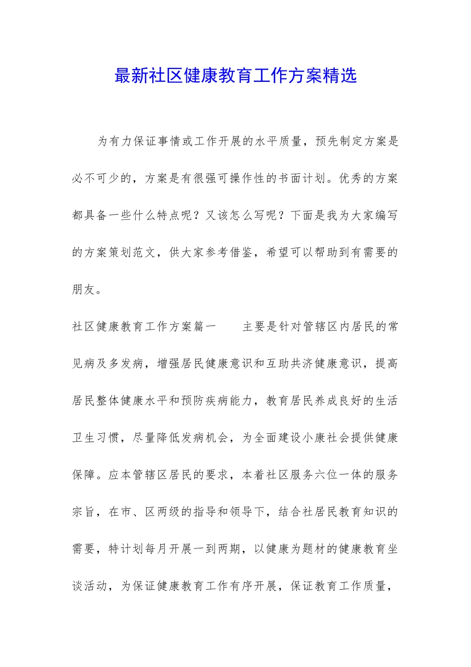 最新社区健康教育工作方案精选_第1页