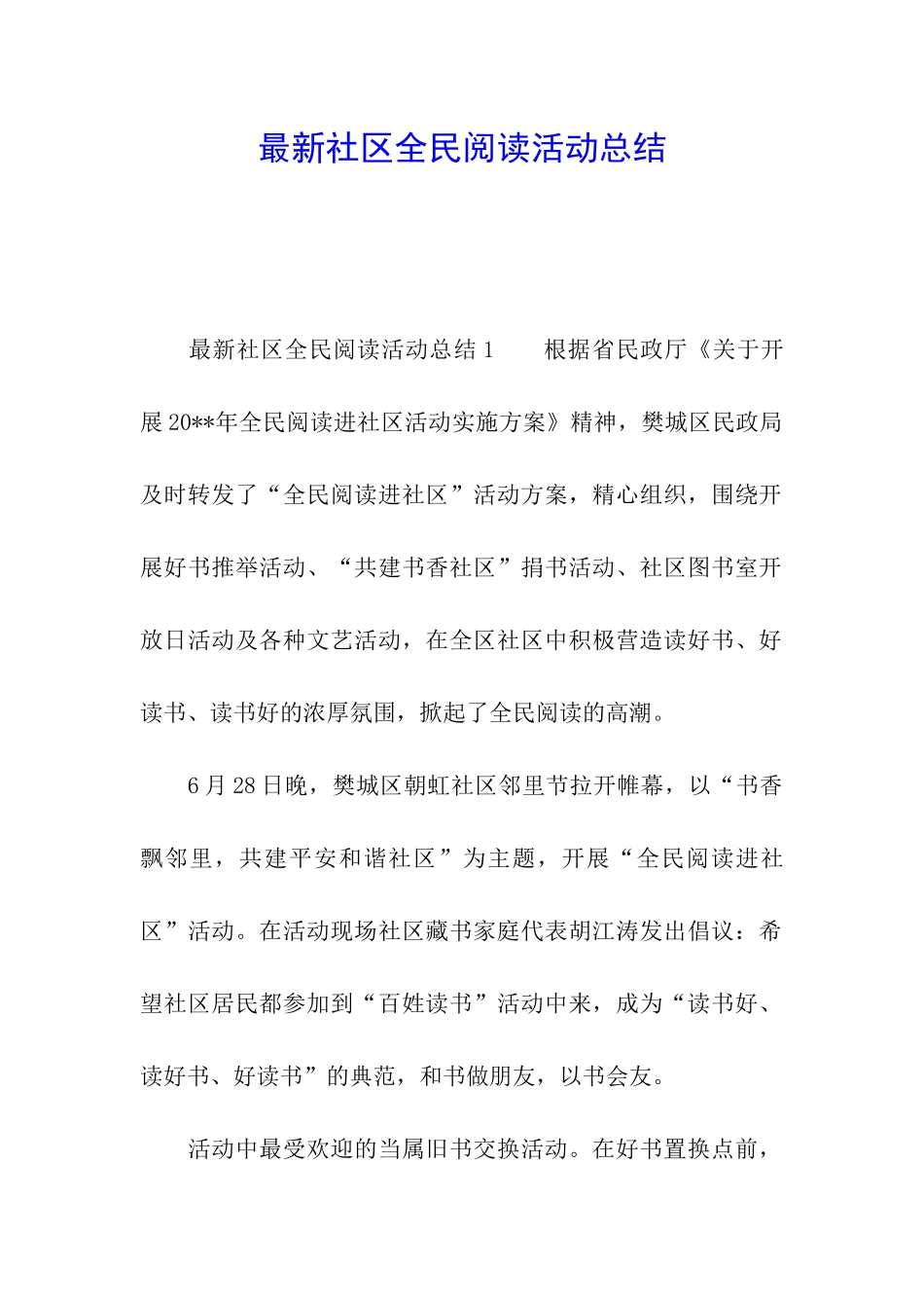 最新社区全民阅读活动总结_第1页