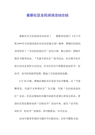 最新社区全民阅读活动总结