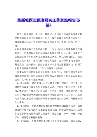 最新社区志愿者服务工作总结报告