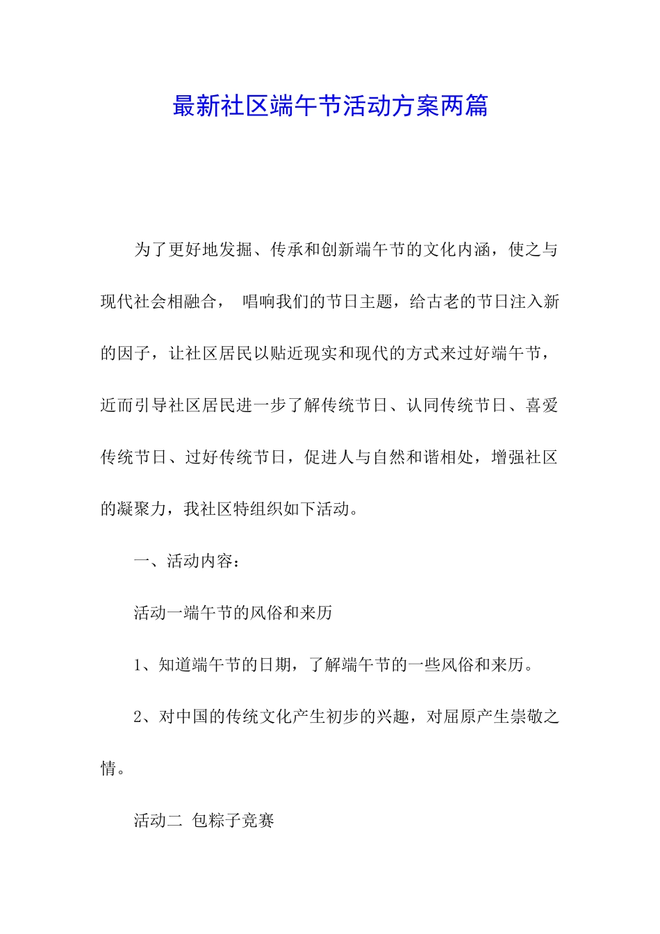 最新社区端午节活动方案两篇_第1页