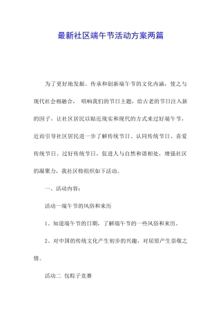 最新社区端午节活动方案两篇