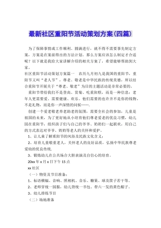 最新社区重阳节活动策划方案