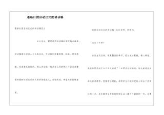最新社团启动仪式的讲话稿