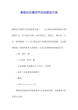 最新社区重阳节活动策划方案