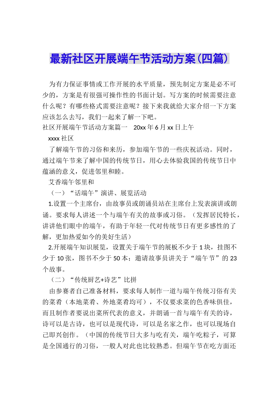 最新社区开展端午节活动方案_第1页