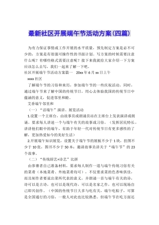 最新社区开展端午节活动方案