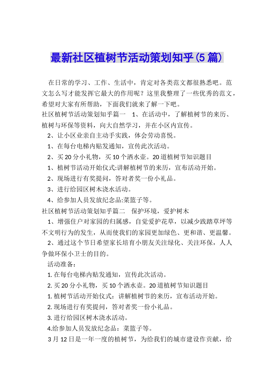 最新社区植树节活动策划知乎_第1页