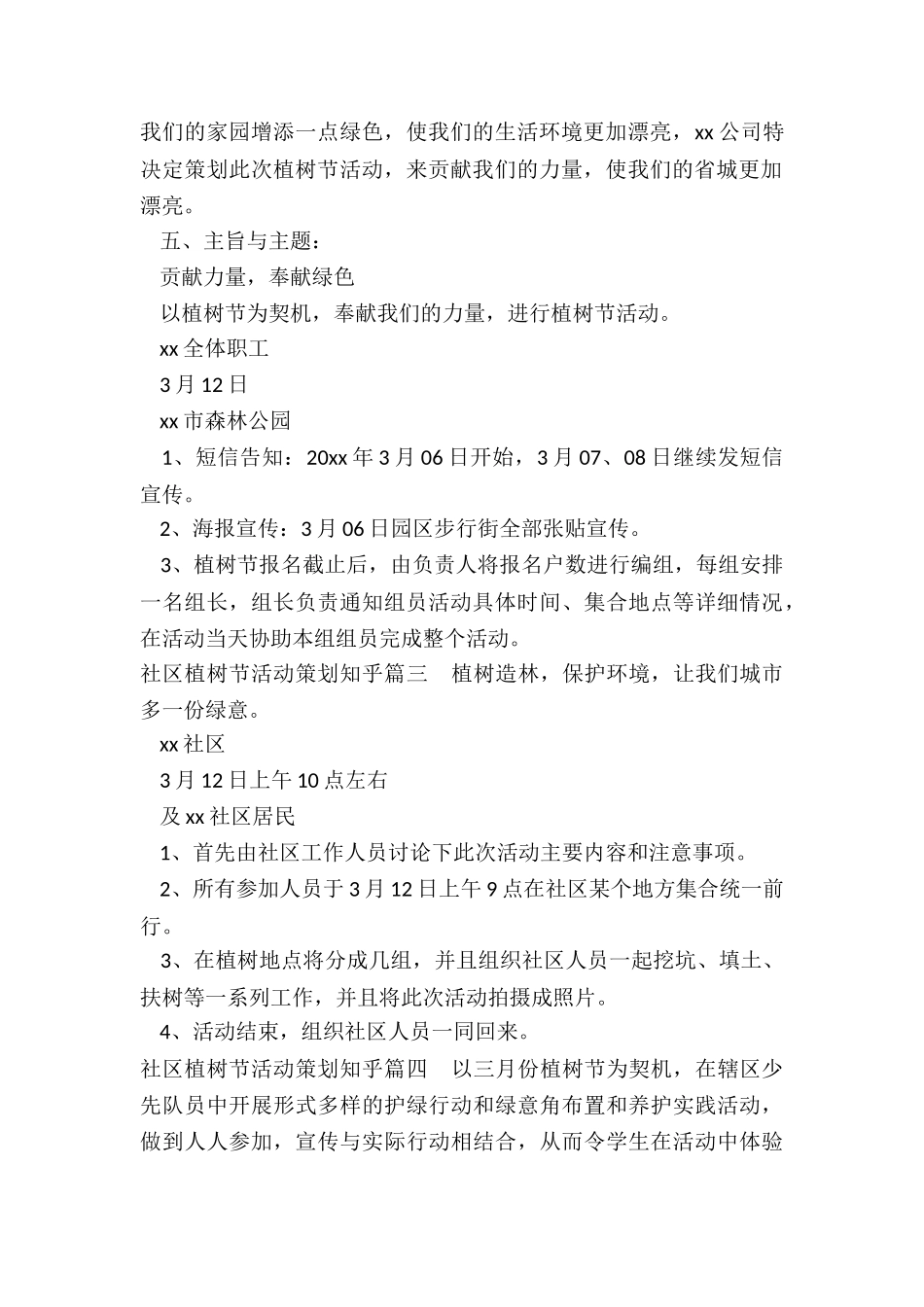 最新社区植树节活动策划知乎_第2页