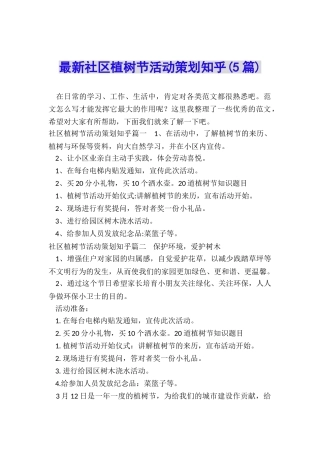 最新社区植树节活动策划知乎