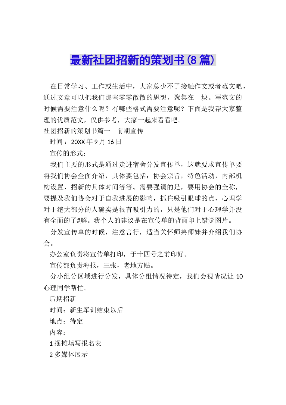 最新社团招新的策划书_第1页