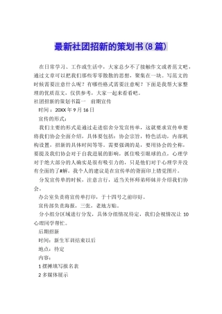 最新社团招新的策划书