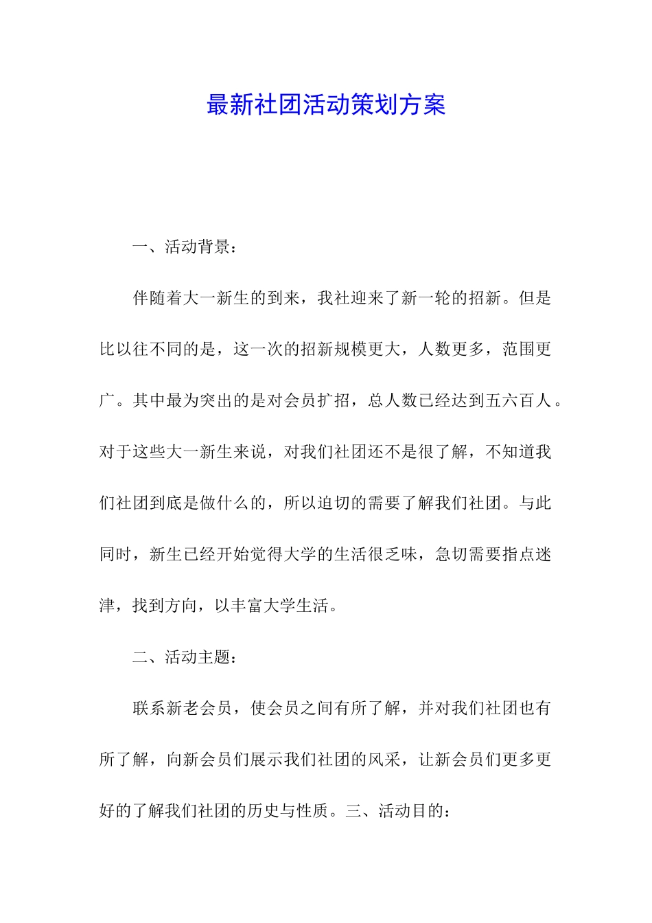 最新社团活动策划方案_第1页