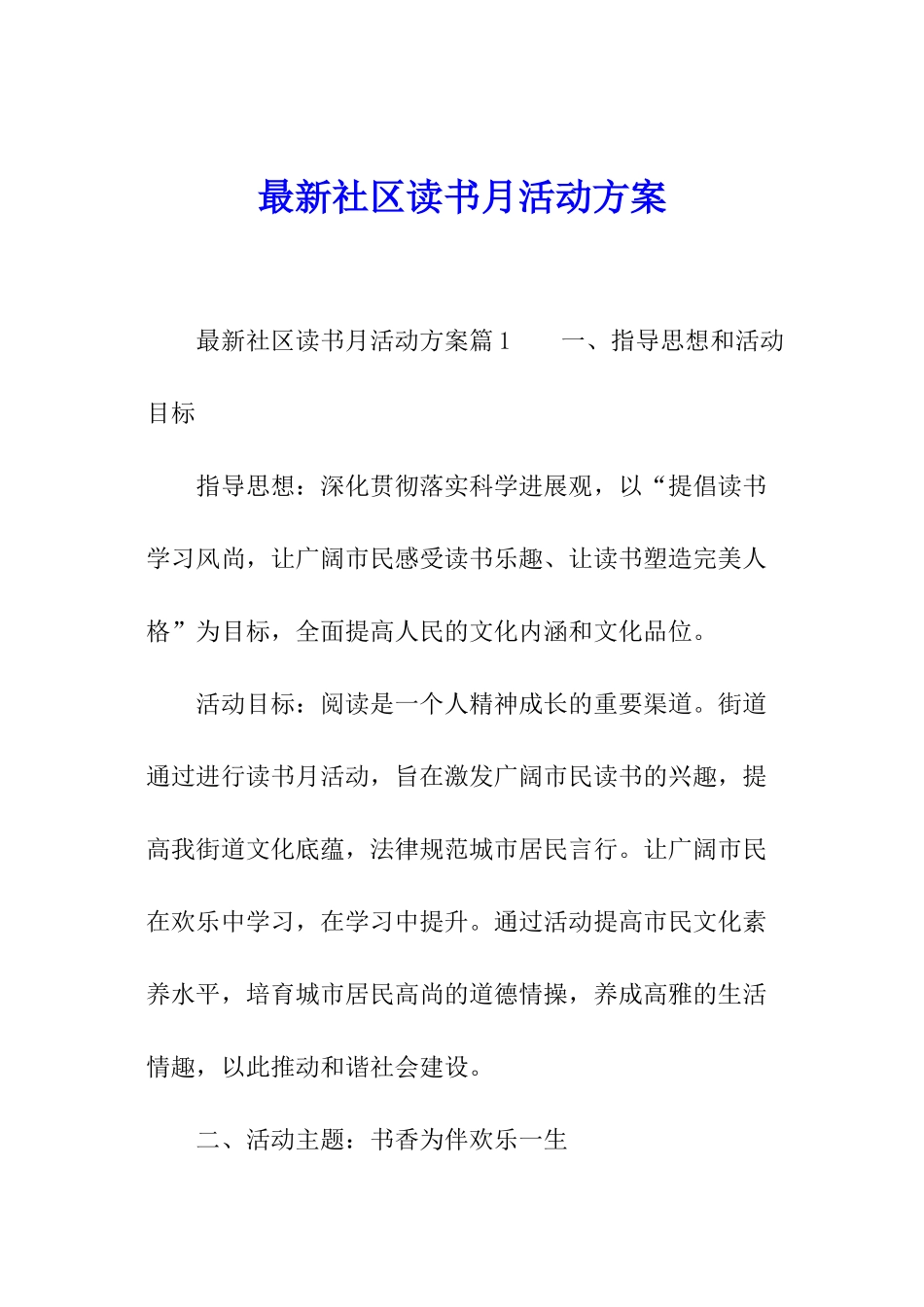 最新社区读书月活动方案_第1页