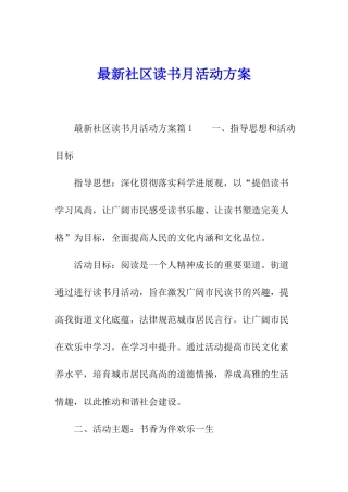 最新社区读书月活动方案