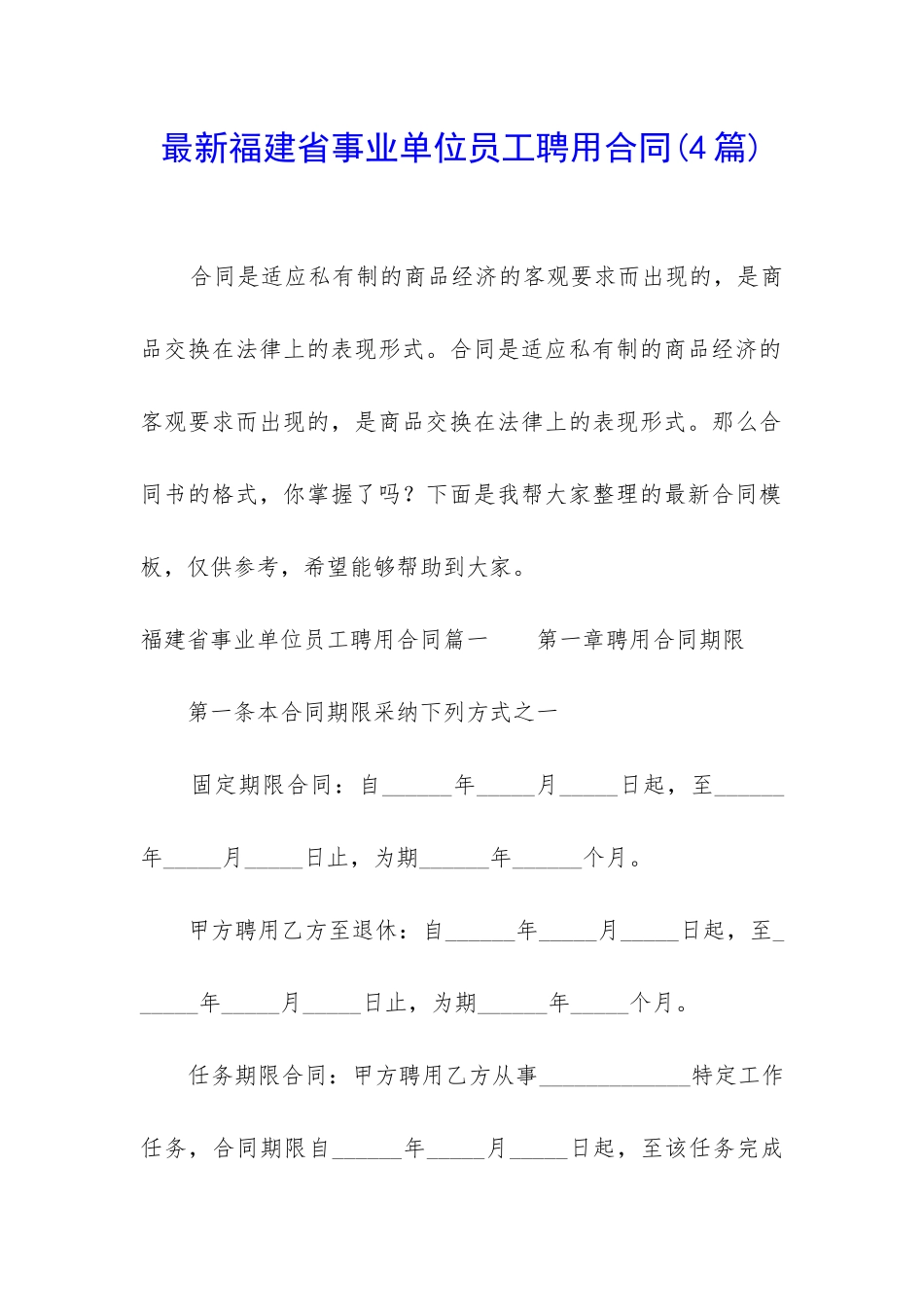 最新福建省事业单位员工聘用合同_第1页