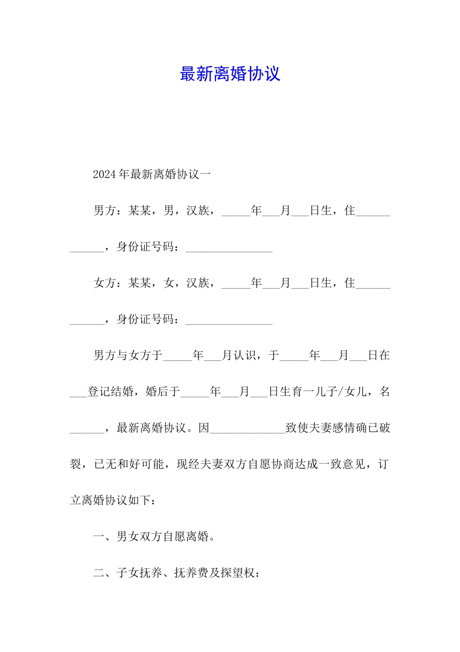 最新离婚协议_第1页