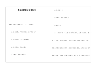 最新社团联谊会策划书