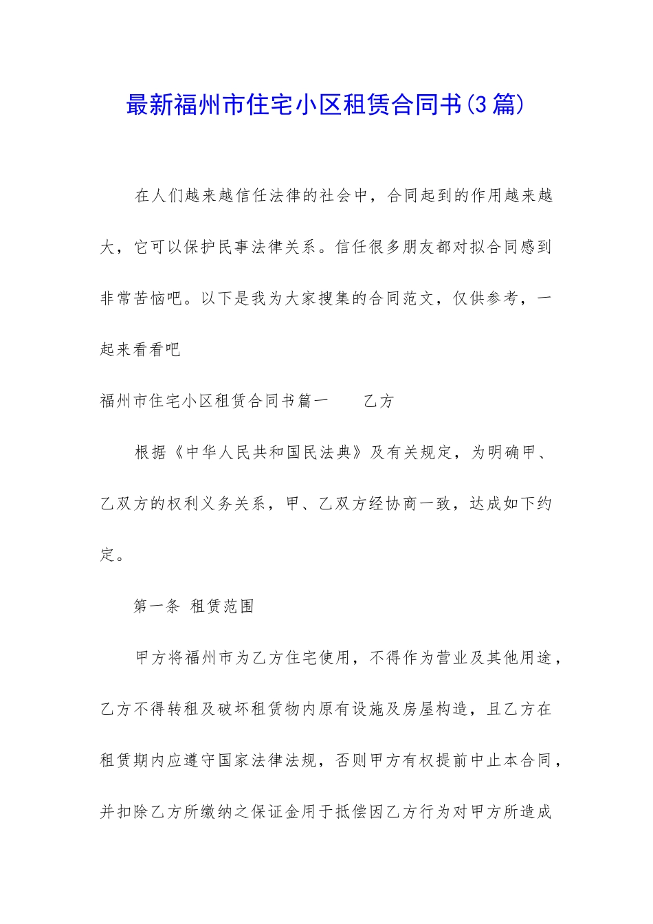 最新福州市住宅小区租赁合同书_第1页