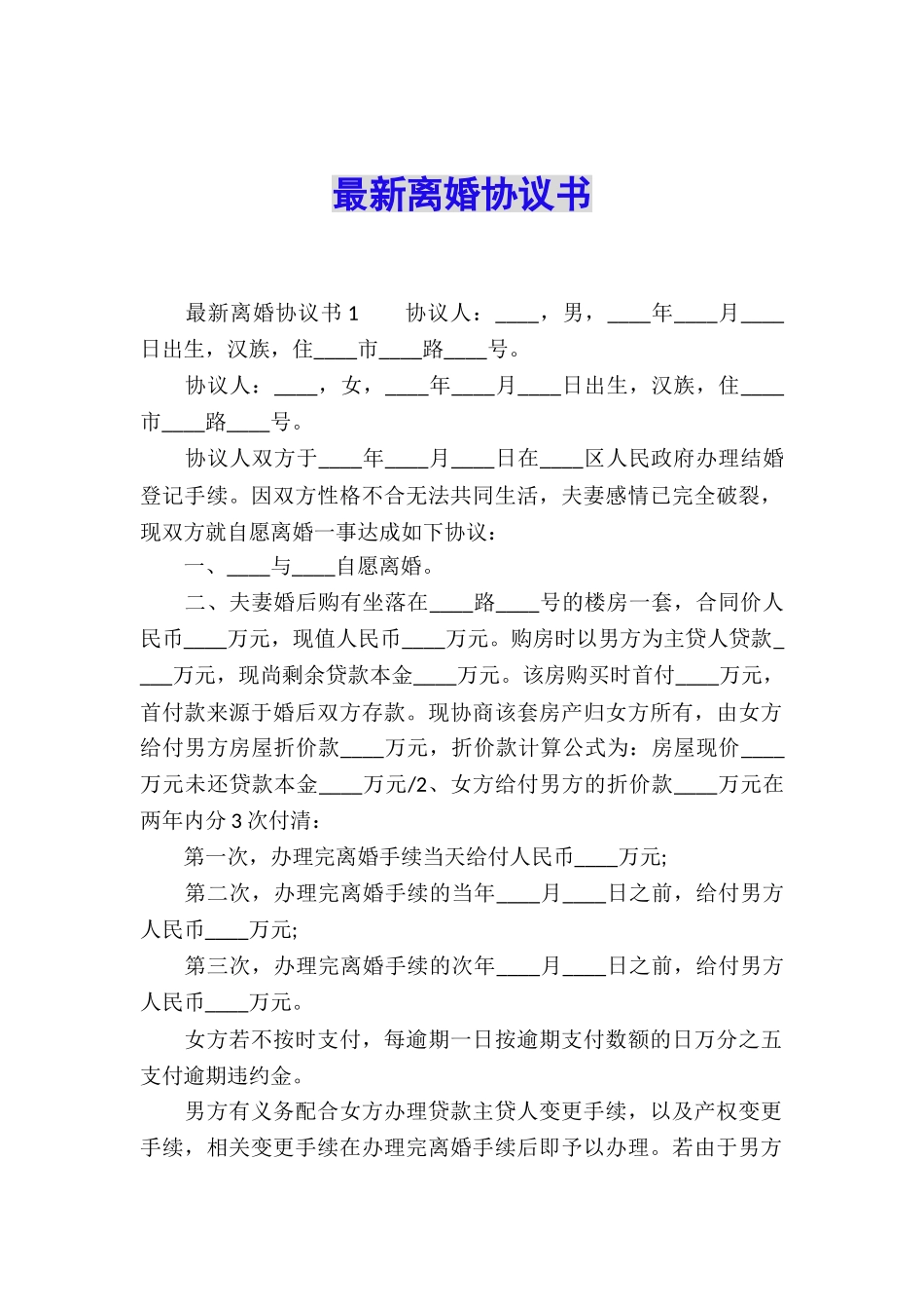 最新离婚协议书_第1页