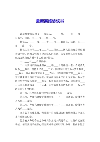 最新离婚协议书