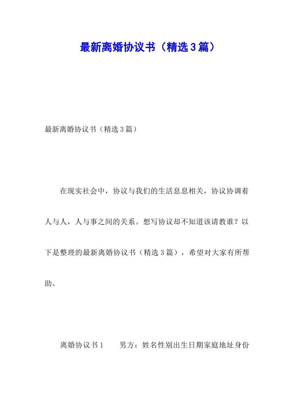 最新离婚协议书(精选3篇)_第1页