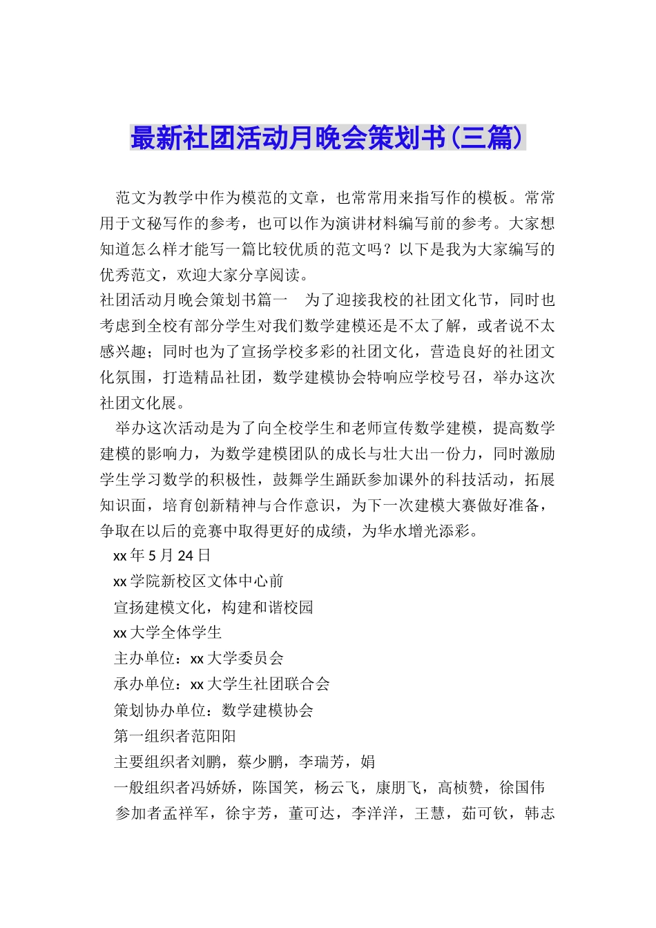 最新社团活动月晚会策划书_第1页