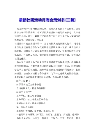 最新社团活动月晚会策划书
