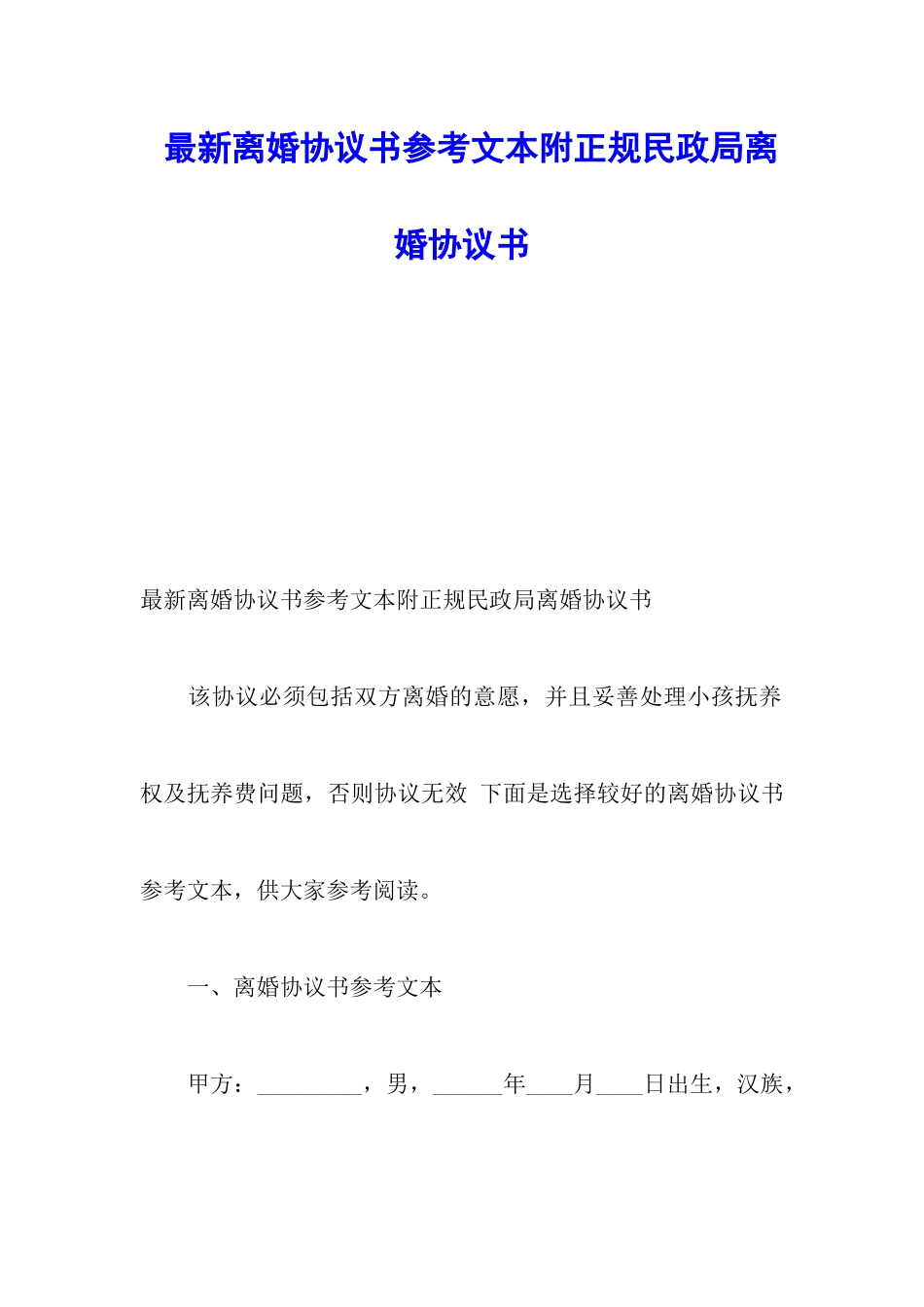 最新离婚协议书参考文本附正规民政局离婚协议书_第1页