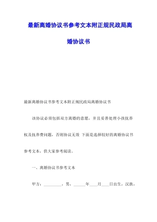 最新离婚协议书参考文本附正规民政局离婚协议书