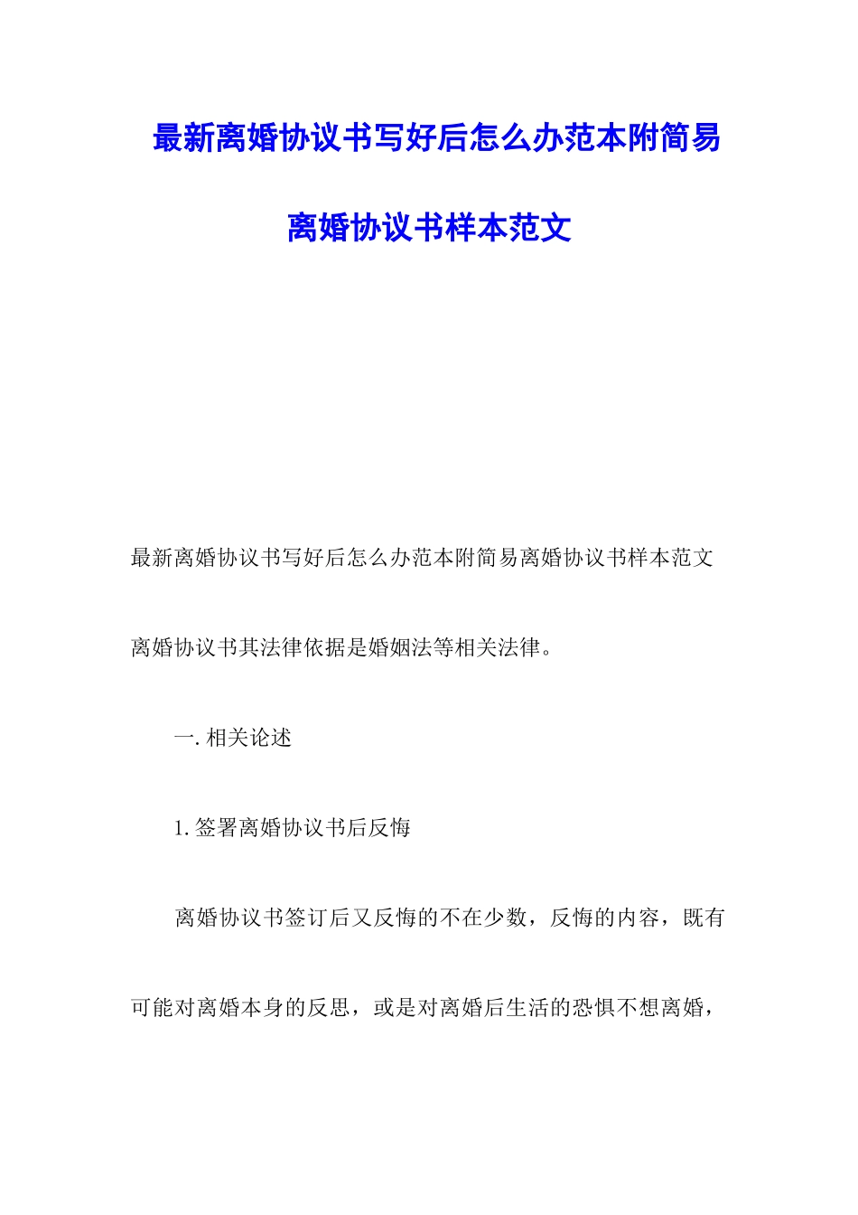 最新离婚协议书写好后怎么办范本附简易离婚协议书样本范文_第1页