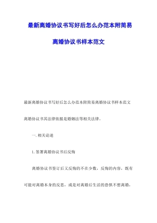 最新离婚协议书写好后怎么办范本附简易离婚协议书样本范文