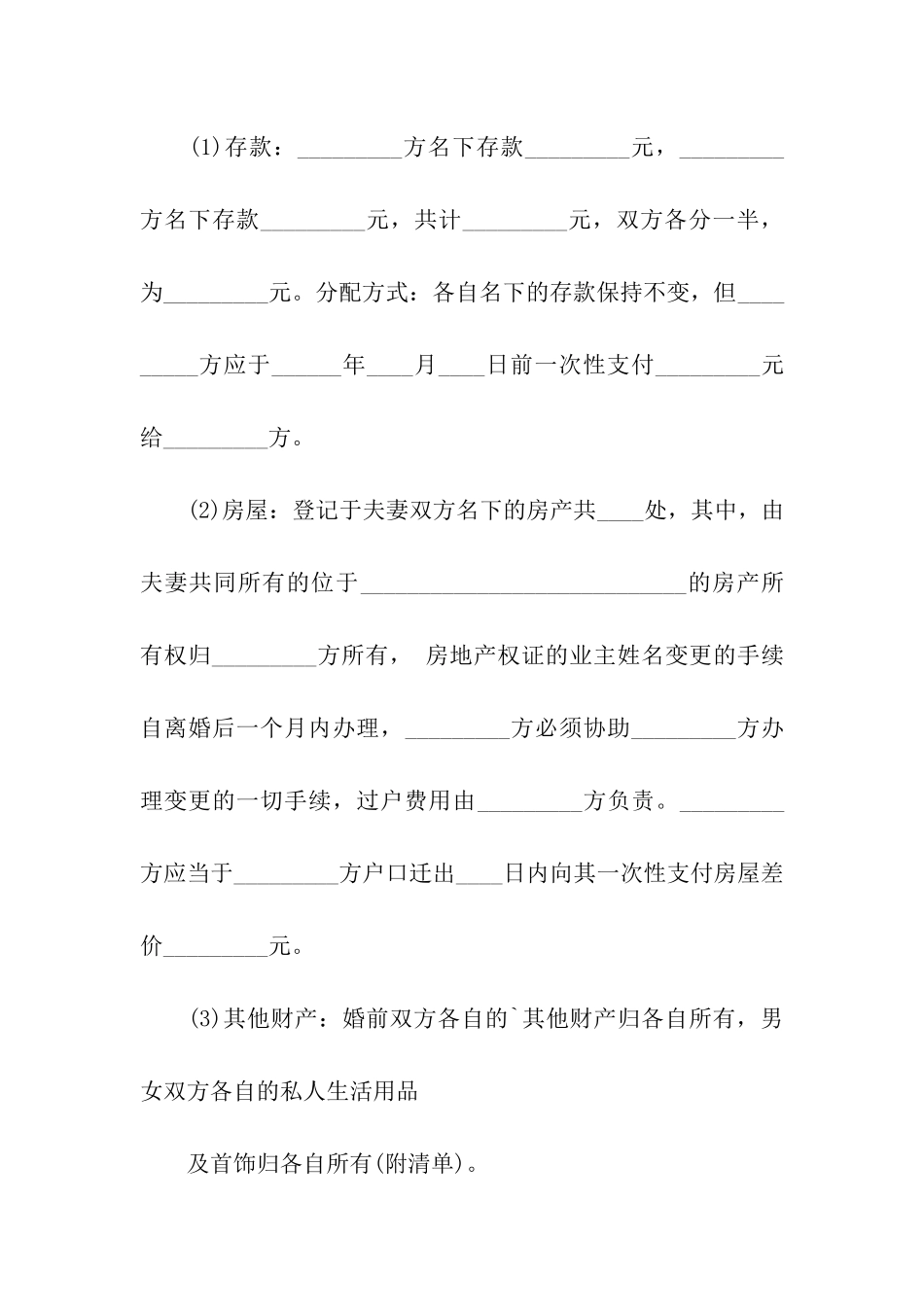 最新离婚协议书标准格式_第3页