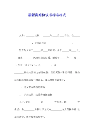 最新离婚协议书标准格式