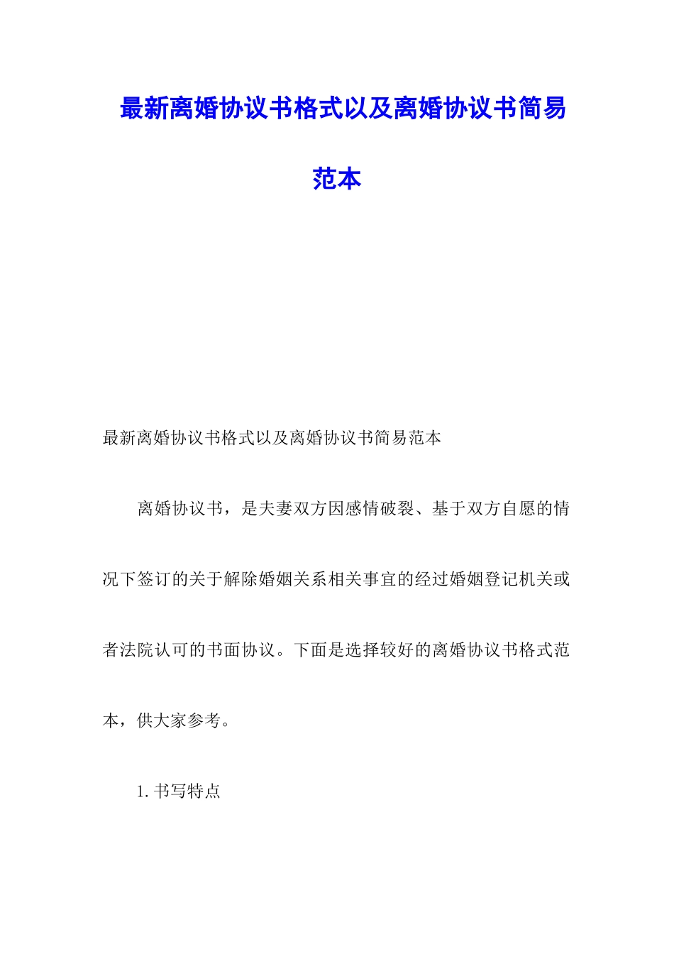 最新离婚协议书格式以及离婚协议书简易范本_第1页
