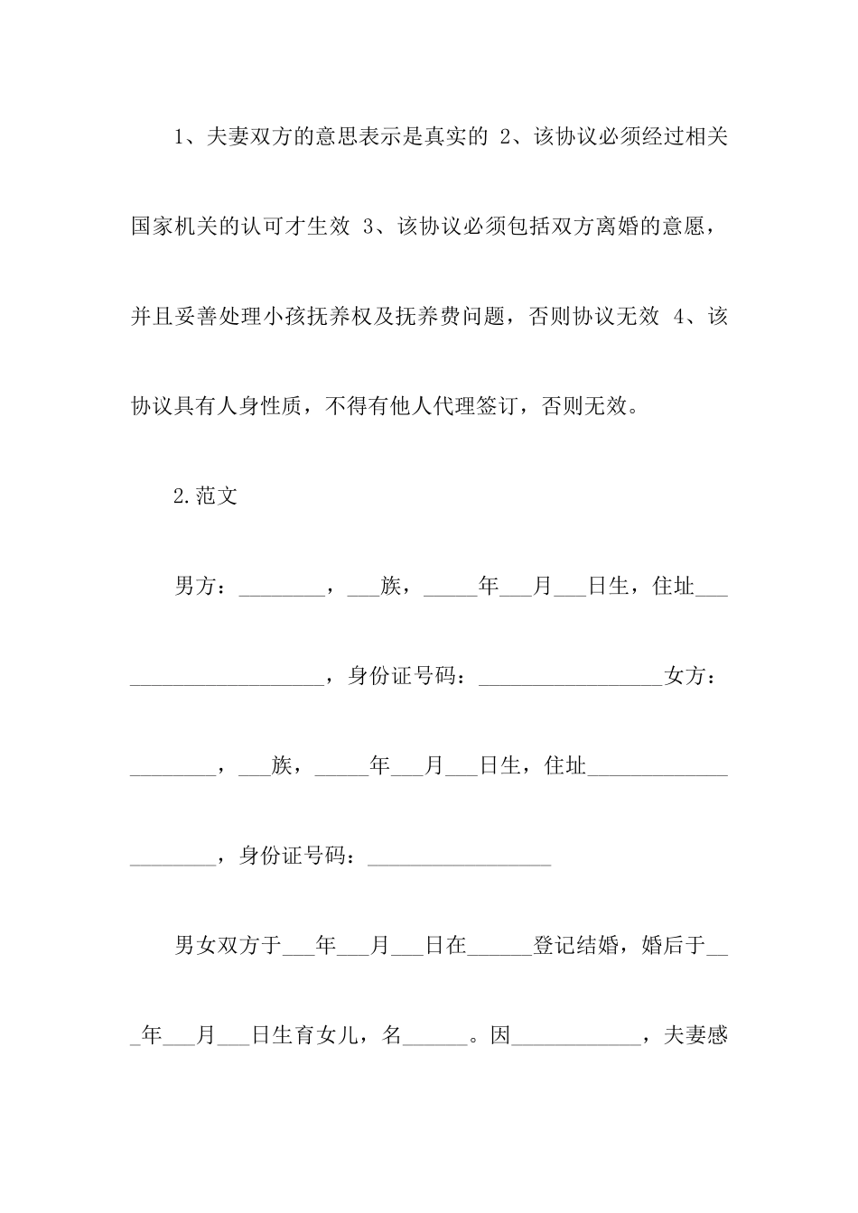 最新离婚协议书格式以及离婚协议书简易范本_第2页