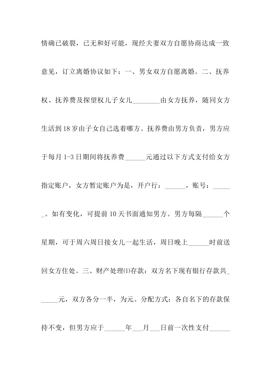 最新离婚协议书格式以及离婚协议书简易范本_第3页