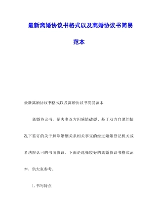 最新离婚协议书格式以及离婚协议书简易范本