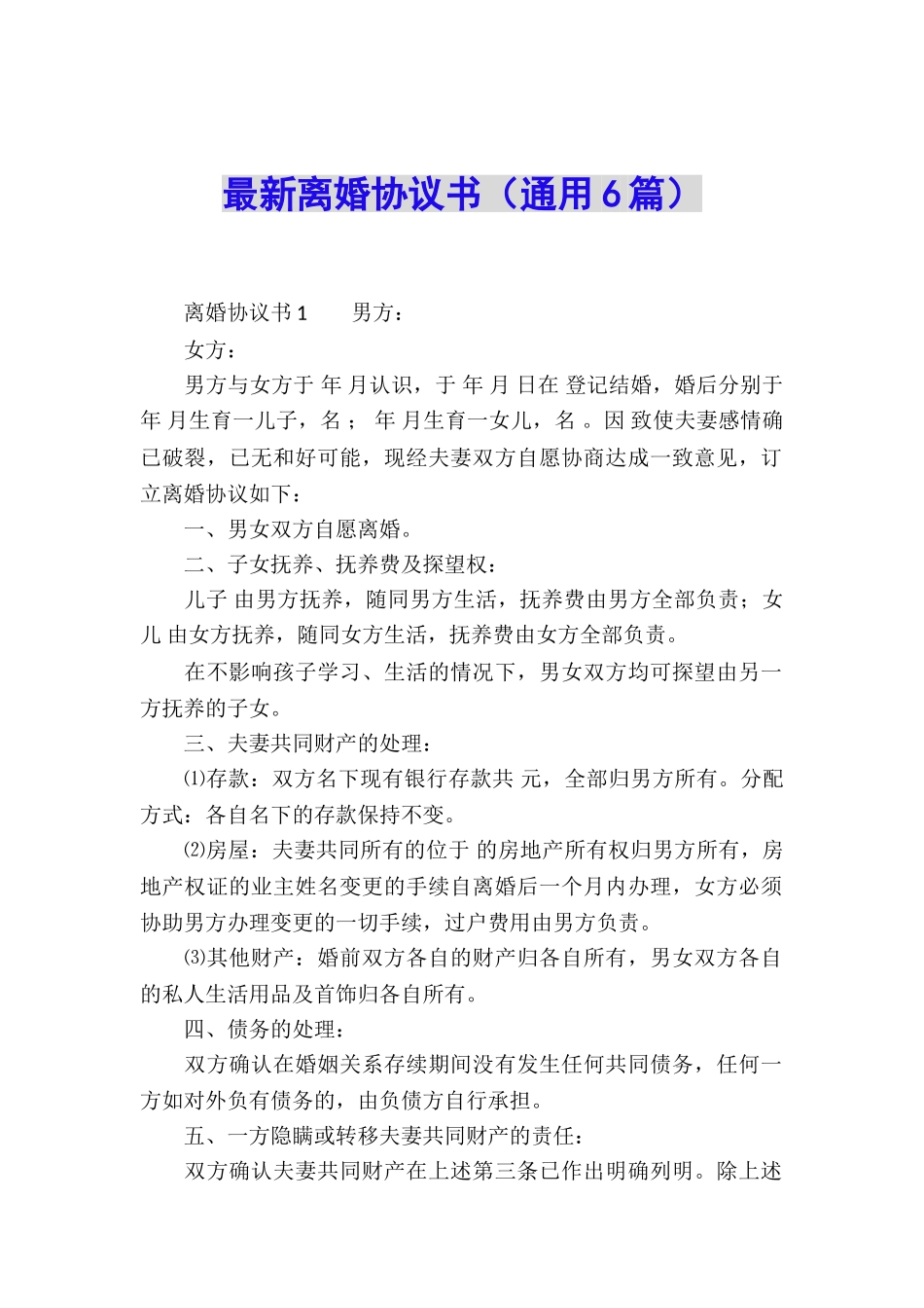 最新离婚协议书(通用6篇)_第1页