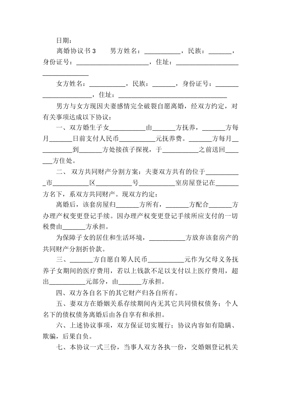 最新离婚协议书(通用6篇)_第3页