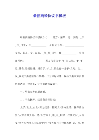 最新离婚协议书模板