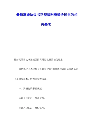 最新离婚协议书正规版附离婚协议书的相关要求