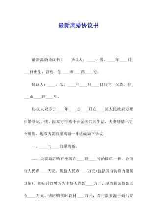 最新离婚协议书