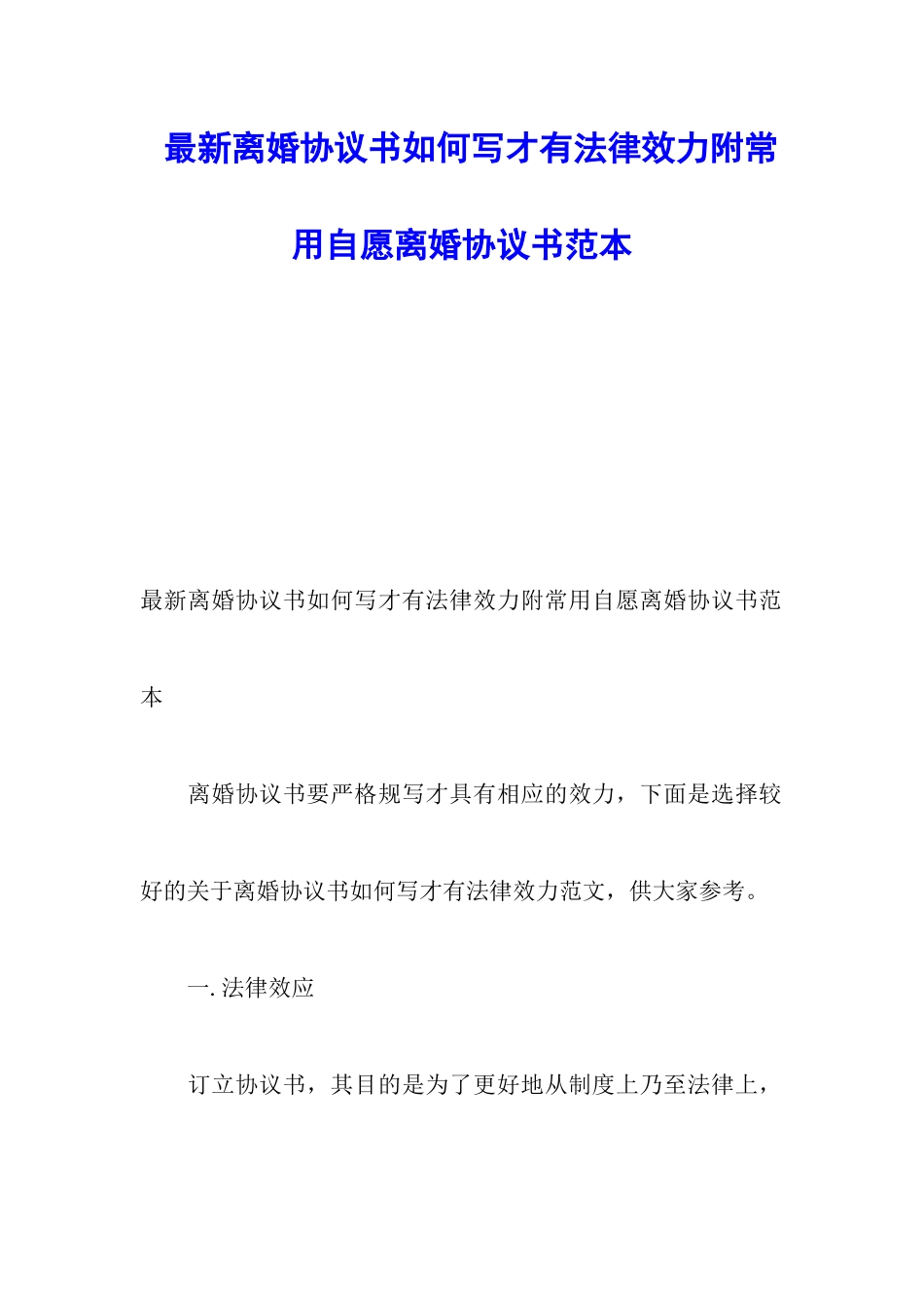 最新离婚协议书如何写才有法律效力附常用自愿离婚协议书范本_第1页