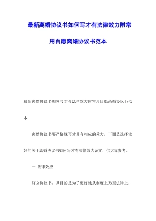 最新离婚协议书如何写才有法律效力附常用自愿离婚协议书范本