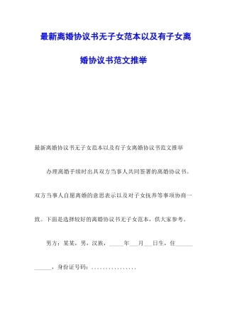 最新离婚协议书无子女范本以及有子女离婚协议书范文推荐