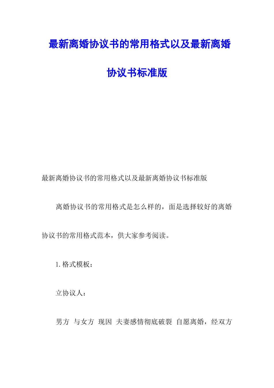 最新离婚协议书的常用格式以及最新离婚协议书标准版_第1页
