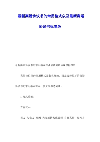 最新离婚协议书的常用格式以及最新离婚协议书标准版